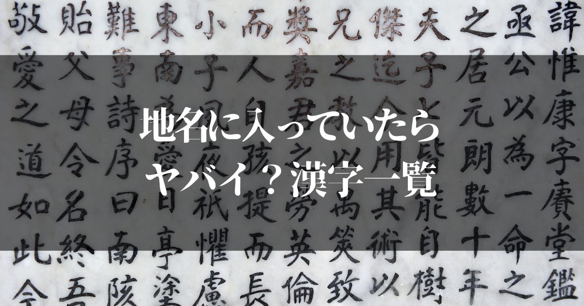 地名に入っていたらヤバイ漢字一覧…マジで知らないじゃ済まない気がする…