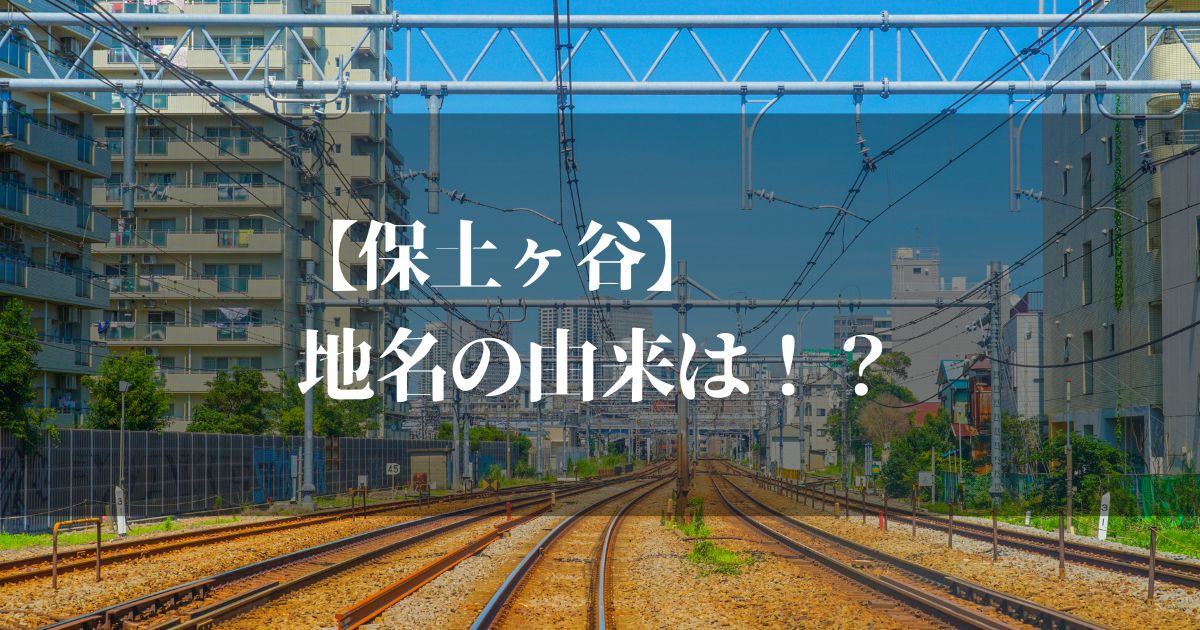 保土ヶ谷の地名の由来は？ルーツを探って横浜市保土ヶ谷区の歴史探訪をしよう