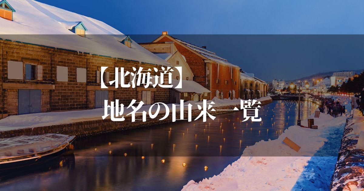 北海道の地名とその由来を一覧にして紹介 - 地名や言葉に隠された歴史を知ろう