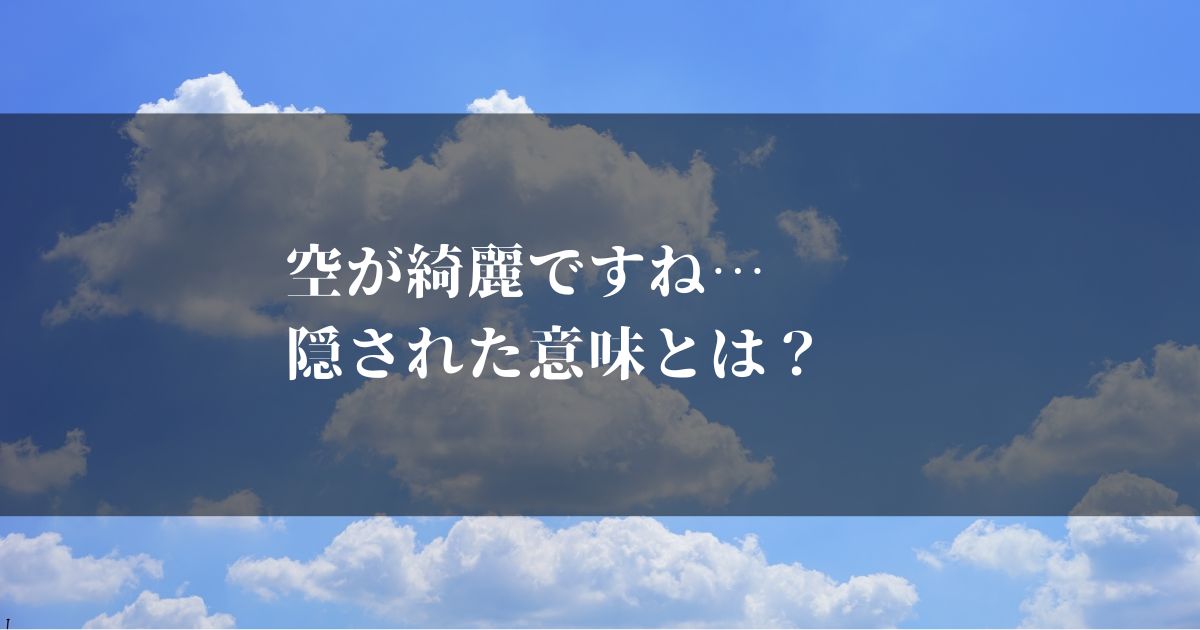 空が綺麗ですね…意味知ってますか?裏に隠された真意を解説します