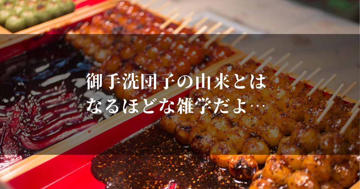 御手洗団子の由来とは?語源の意味と歴史から学ぶ雑学王への道