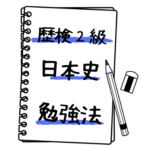 歴検 2級 日本史 勉強法 専業主婦の勉強記録
