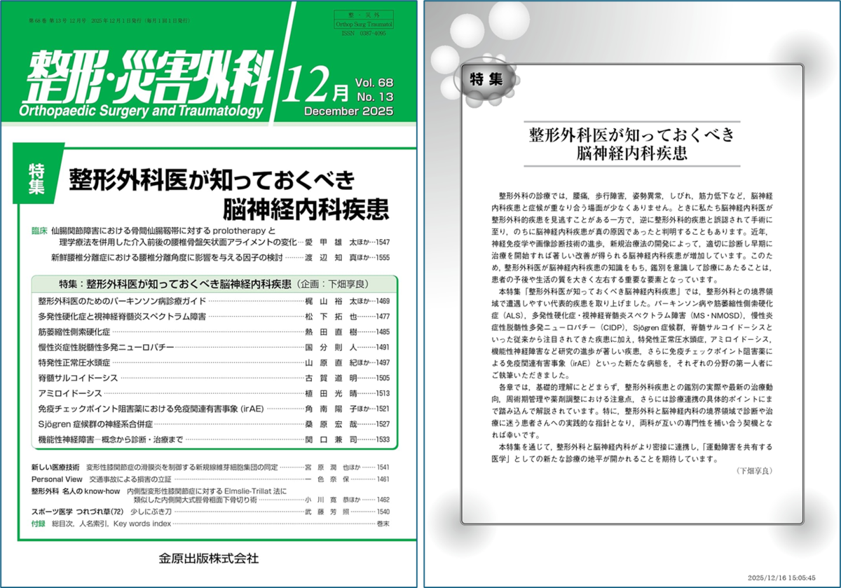 整形外科医が知っておくべき脳神経内科疾患（整形・災害外科 12月号