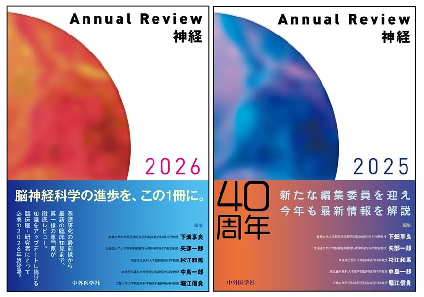 Annual Review神経 2026 神経科学の“今”を，一冊でつかむ ―『Annual Review 神経 2026』予約
