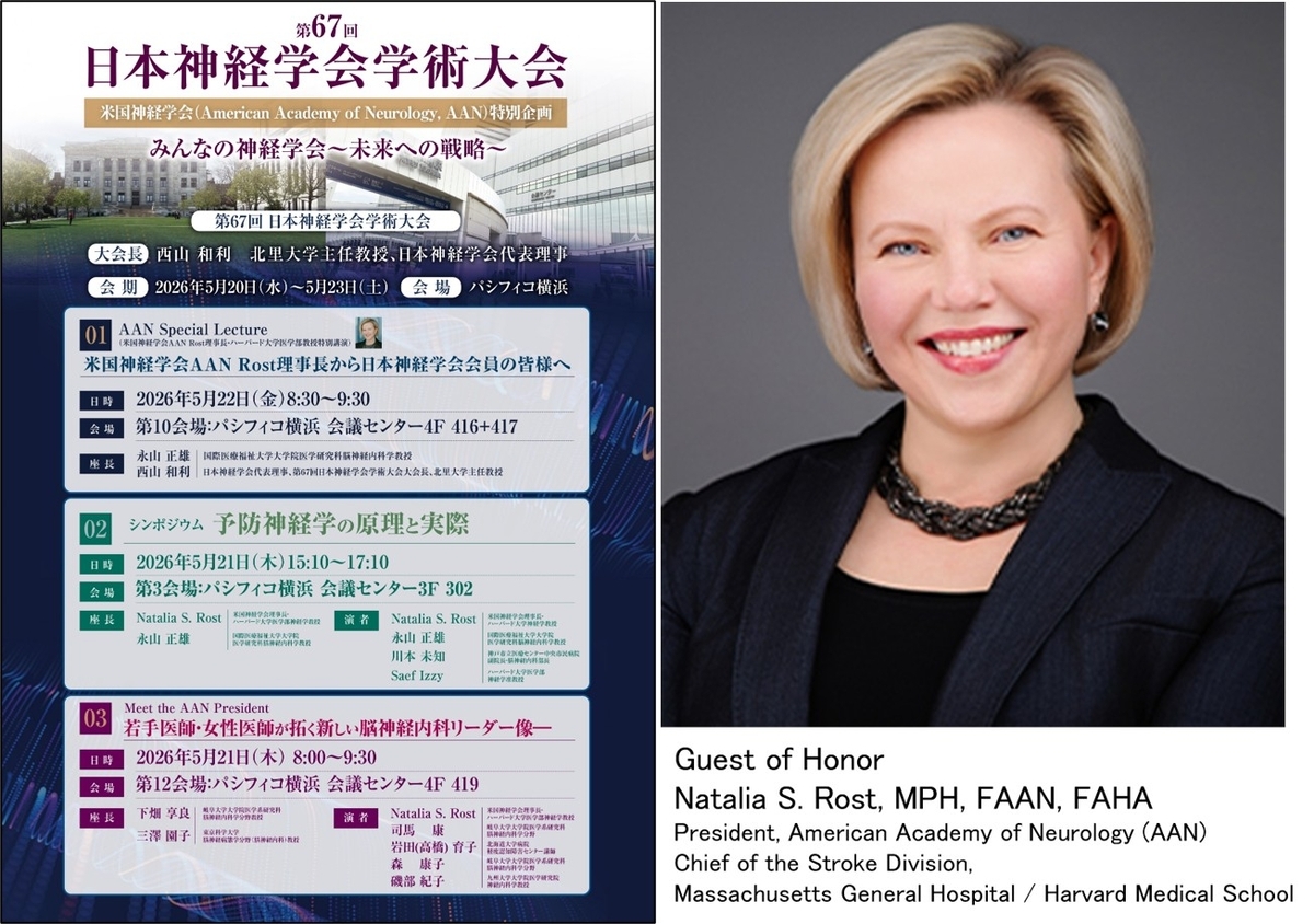 米国神経学会プレジデントNatalia S. Rost 先生から学ぼう