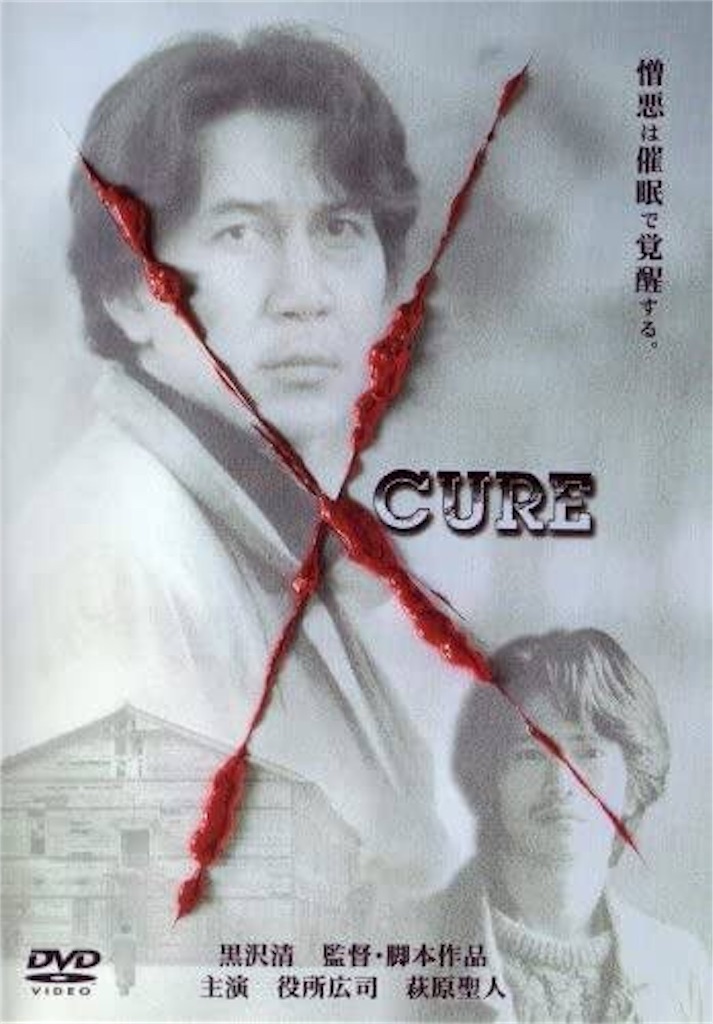 映画ポスター「キュア」黒沢清監督・役所広司 映画ポスター「キュア」黒沢清監督・役所広司 映画ポスター「キュア