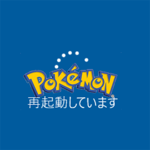f:id:pkmn-reboot:20200818104011p:image