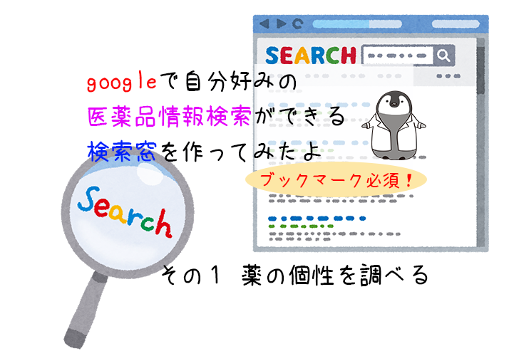 f:id:pkoudai:20191126212111p:plain 薬の特徴や作用機序を調べるための検索ボックス