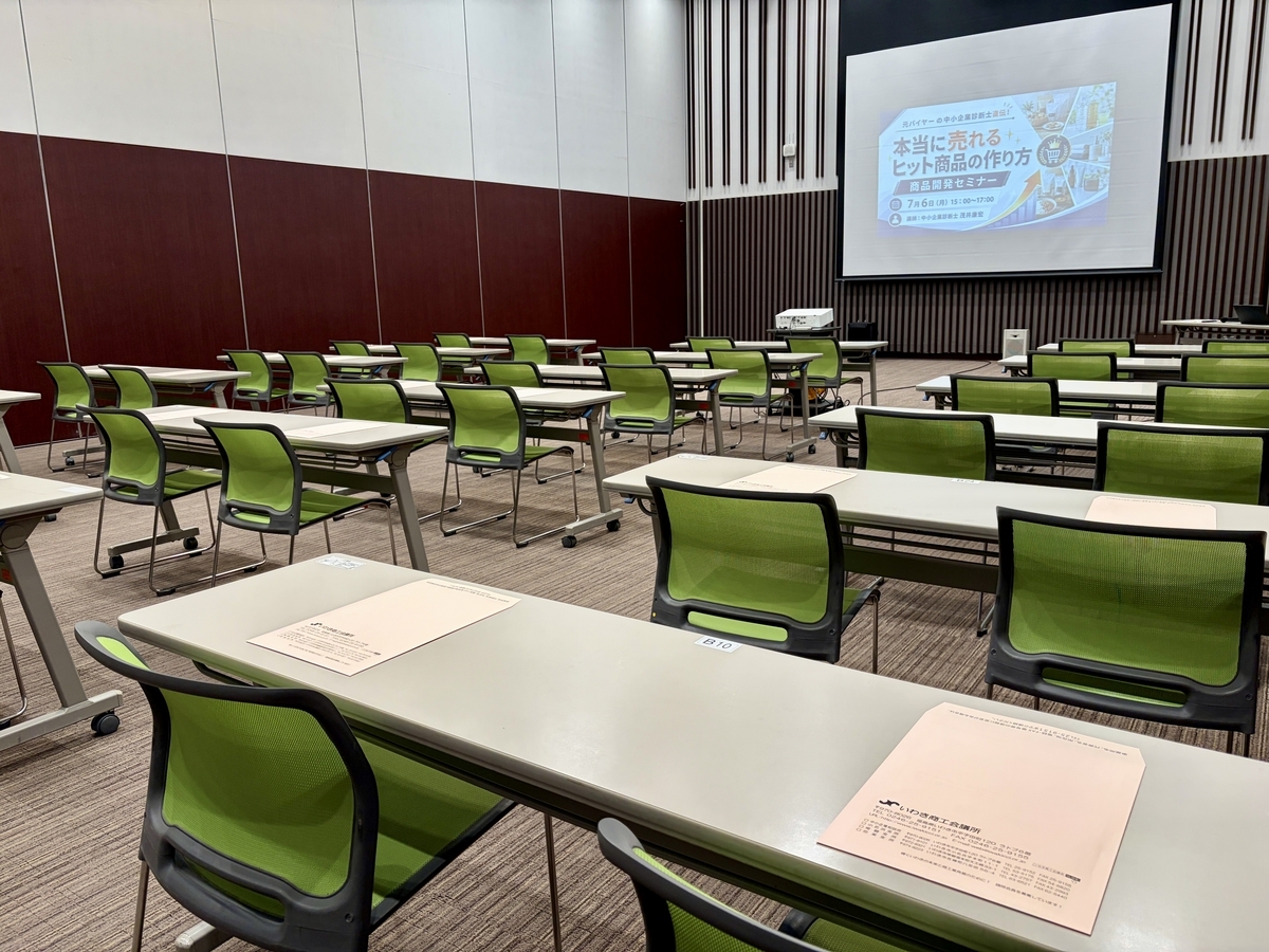 商品開発セミナーの会場