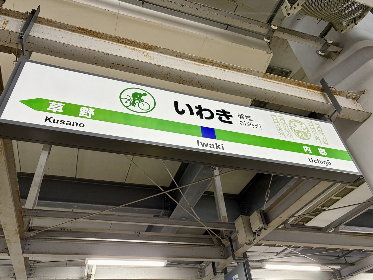 いわき駅の様子