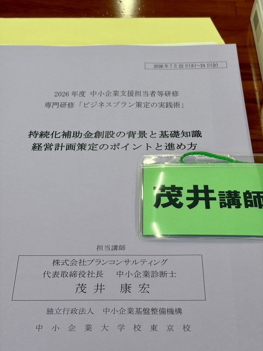 中小企業大学校東京校