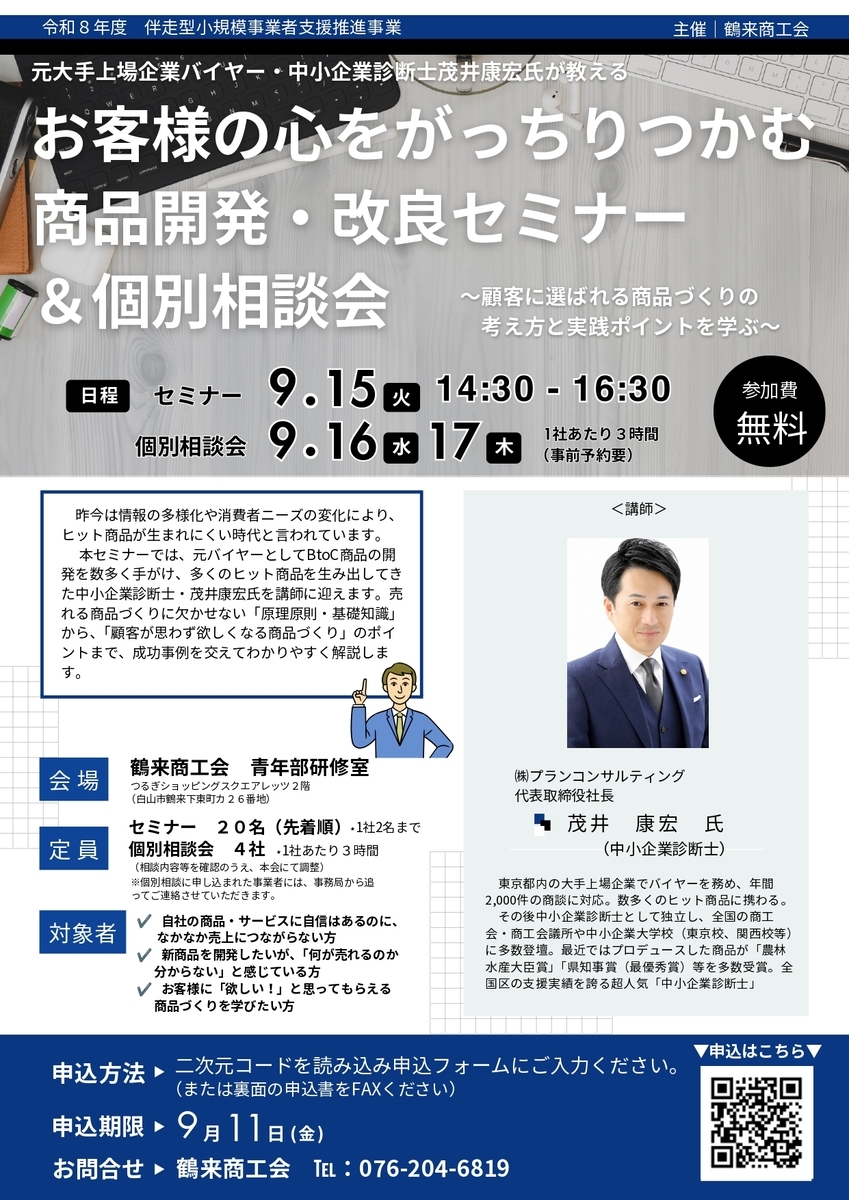 お客様の心をがっちりつかむ 商品開発・改良セミナー