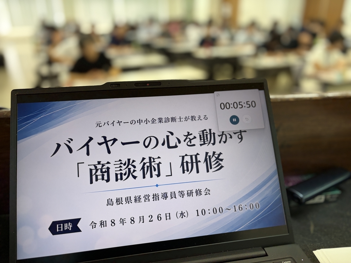 元バイヤーの中小企業診断士が教える バイヤーの心を動かす商談術研修