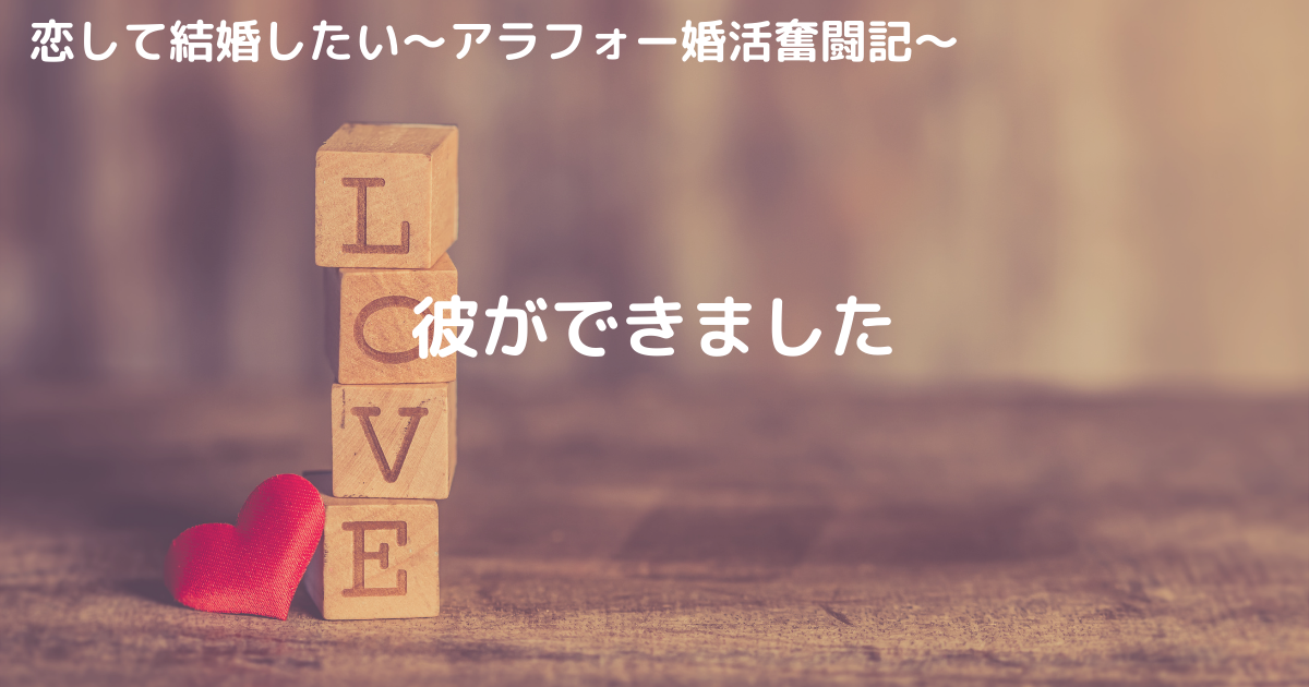 恋して結婚したいアラフォー婚活奮闘記