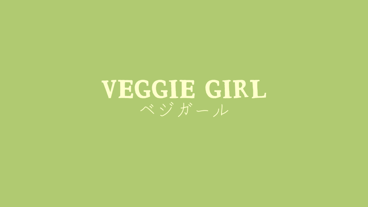 f:id:plantbaseddream:20200803224915p:plain f:id:plantbaseddream:20200803224915p:plain