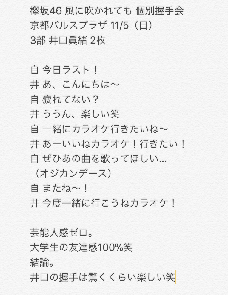 非日常の光と陰 17 11 5 欅坂46個別握手会編 17年11月7日付 櫻坂日向坂の上り方