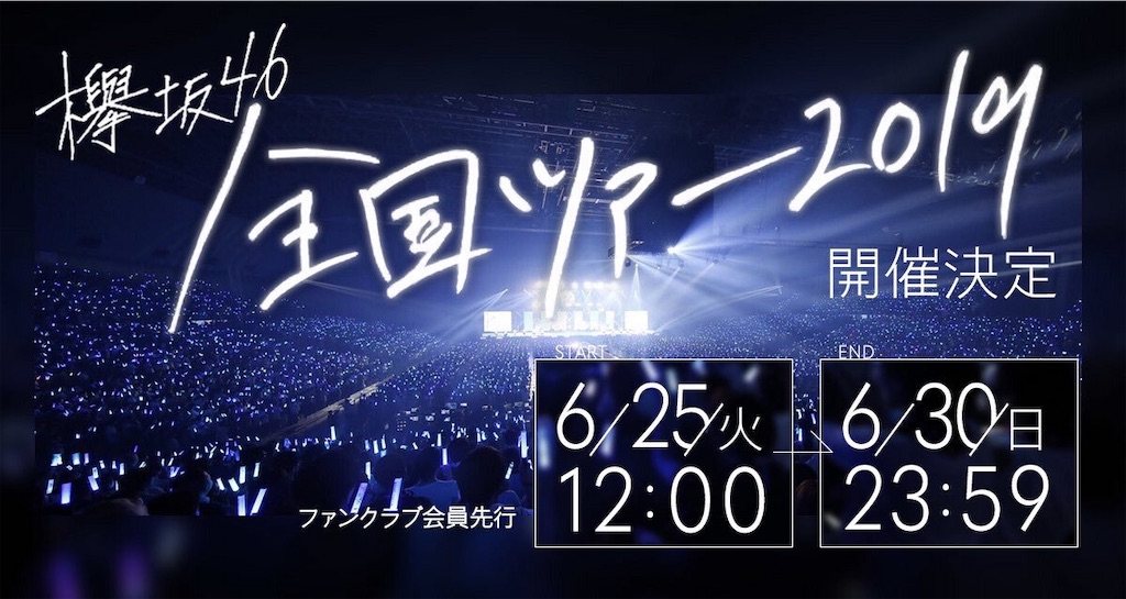 日程と場所から見えてくるものー欅坂46全国ツアー発表 櫻坂日向坂の上り方 川島雅隆的編集後記