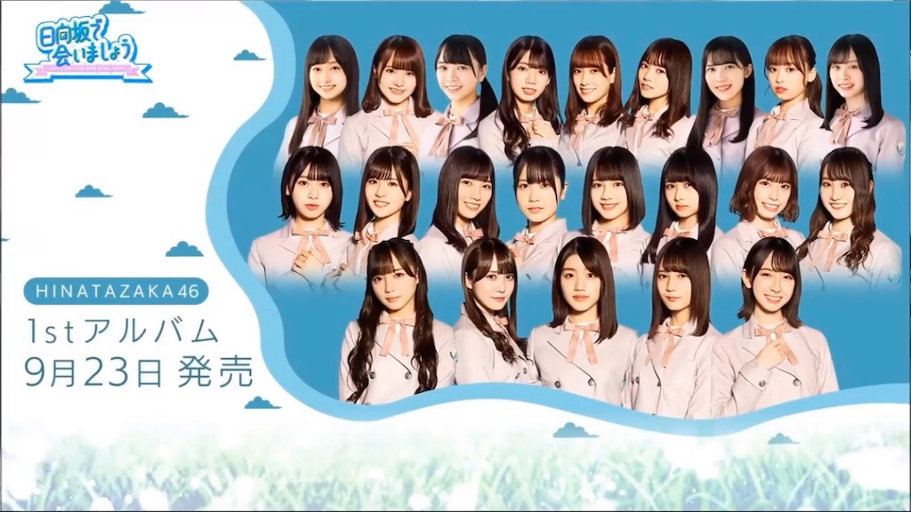 寄り添いたい感情ー日向坂1stアルバムリード曲フォメ発表 櫻坂日向坂の上り方 川島雅隆的編集後記