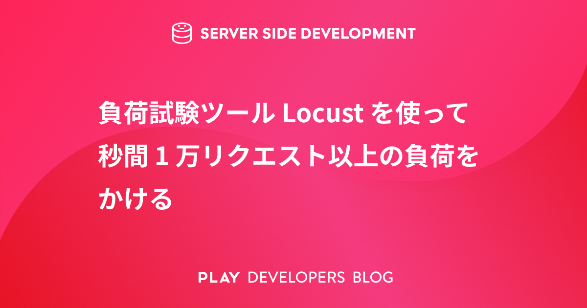負荷試験ツール Locust を使って秒間 1 万リクエスト以上の負荷を
