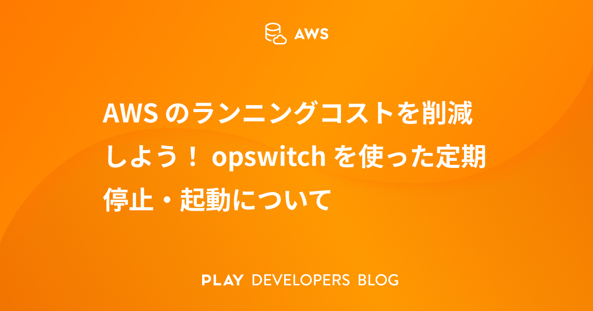 AWS のコスト可視化ツール「Budget Falcon」を公開しました - PLAY