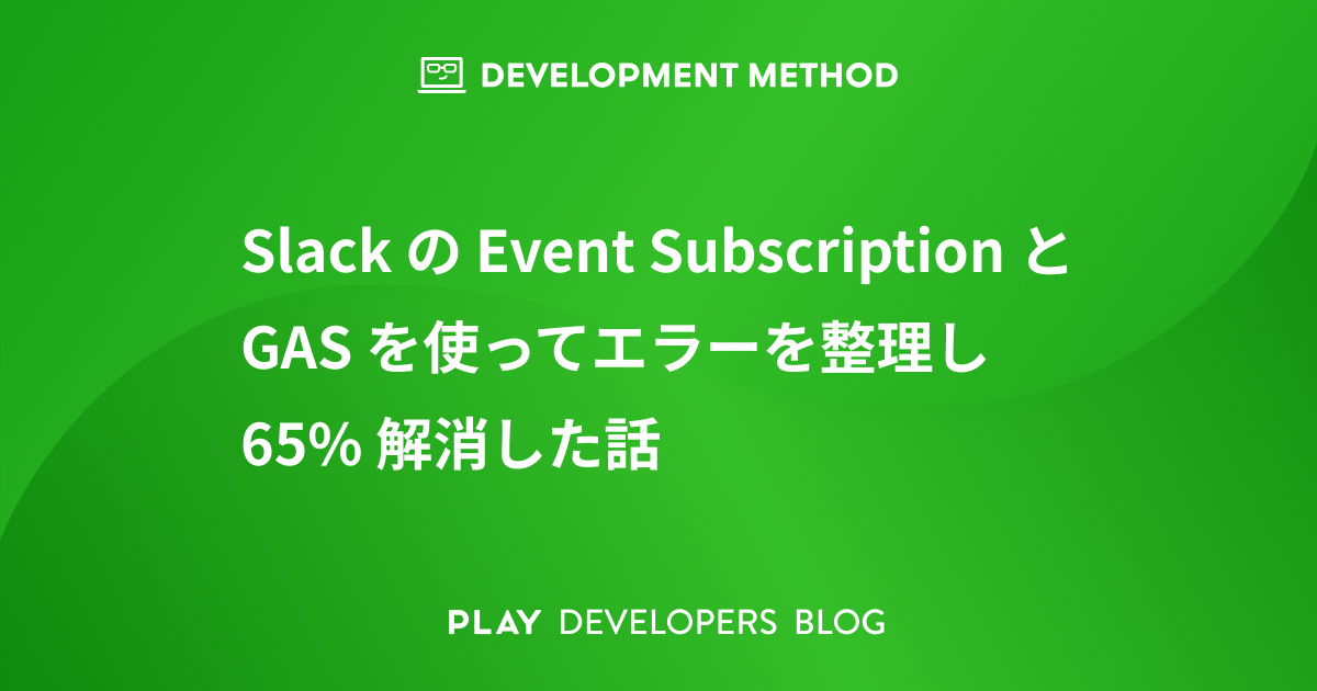GoogleAppsScript を使った GitLab→Slack の通知 - PLAY DEVELOPERS BLOG