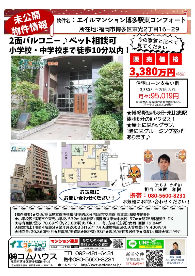 エイルマンション博多駅東コンフォート｜博多区 マンション 売却 博多区 マンション 日記