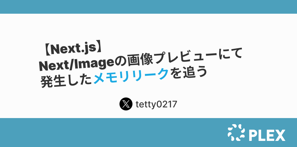 Next.js】Next/Imageの画像プレビューにて発生したメモリリークを追う