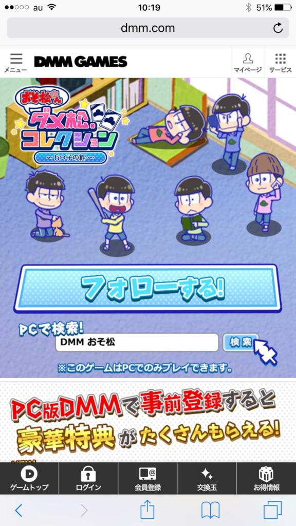ダメ松 コレクションはスマホで事前登録できるのか いろんな刺激を受けて