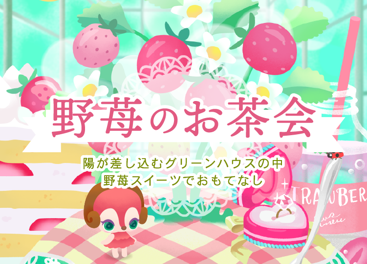 ガチャ「野苺のお茶会」 - liviy diary～リヴリー アイランド～