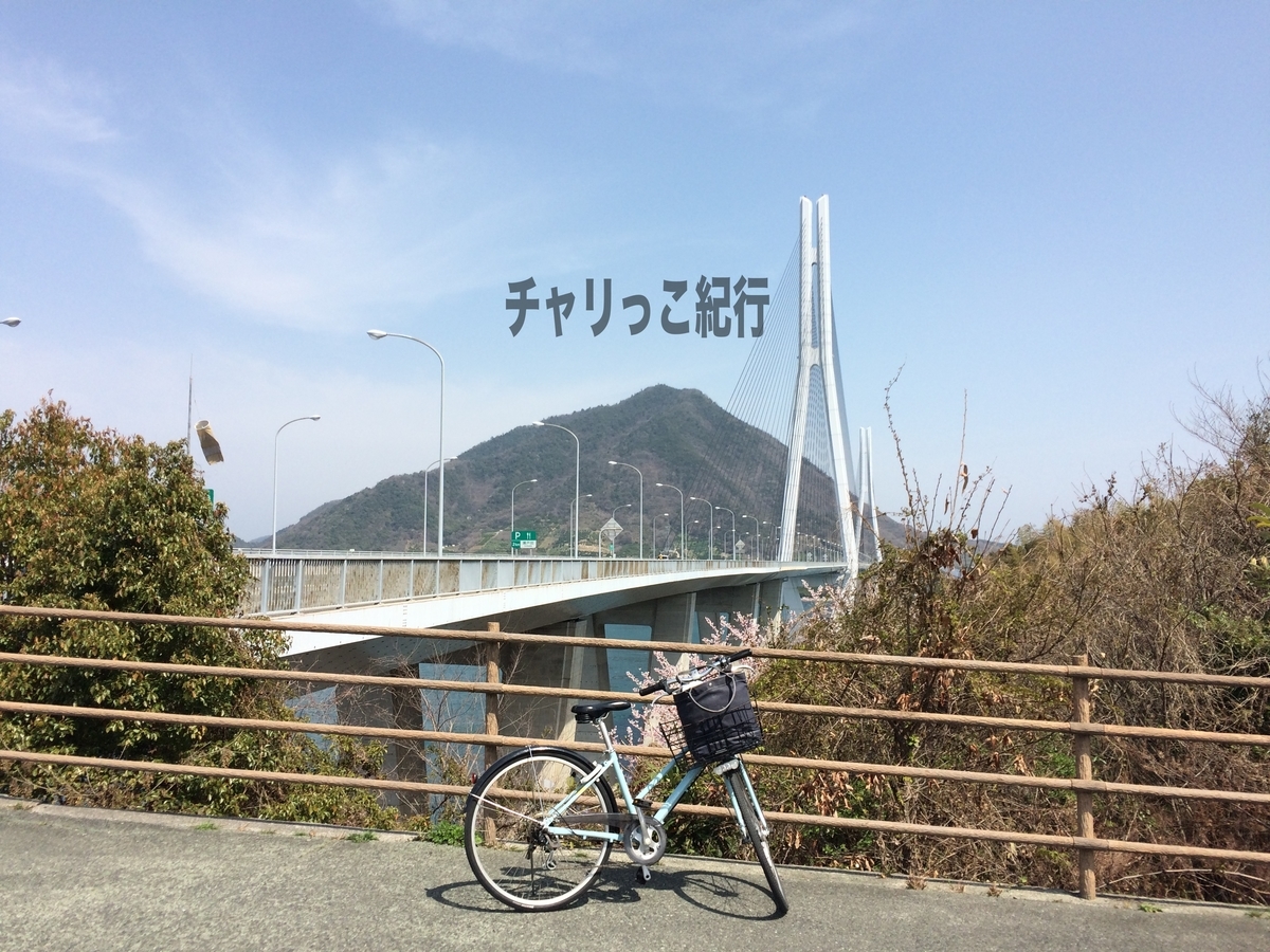 放浪記 ママチャリでしまなみ海道を爆走 Part1 チャリっこ紀行 放浪記 ママチャリでしまなみ海道を爆走 Part1 チャリっこ紀行