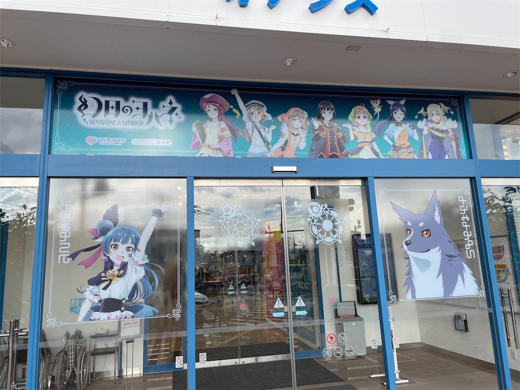 ラブライブ！サンシャイン!!】ここは沼津市か？！「サントムーン柿田川