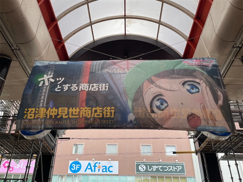 ホッとする商店街】沼津仲見世商店街「ラブライブ！サンシャイン