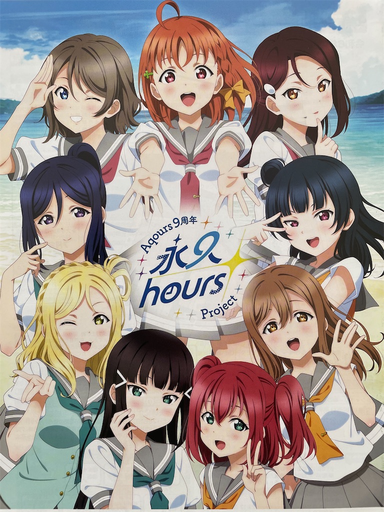 Aqours結成9周年】9周年発表会「永久hours Project」の新情報と