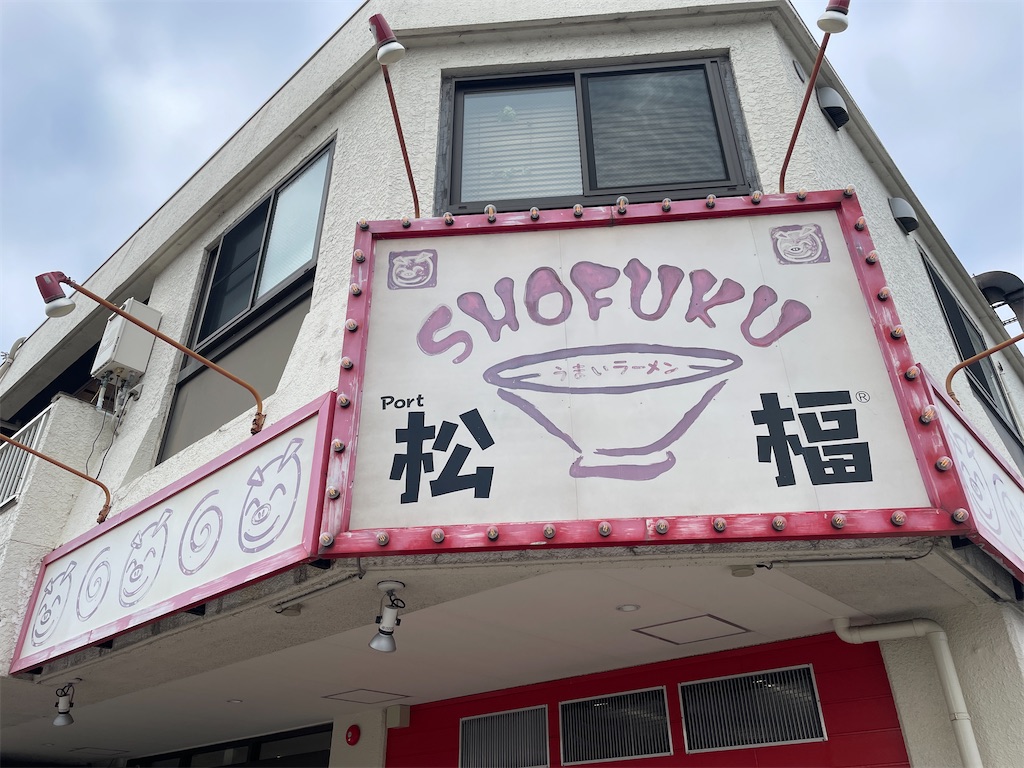 沼津食い倒れログ】松楅 本店（千本港町）沼津随一の名物ラーメン