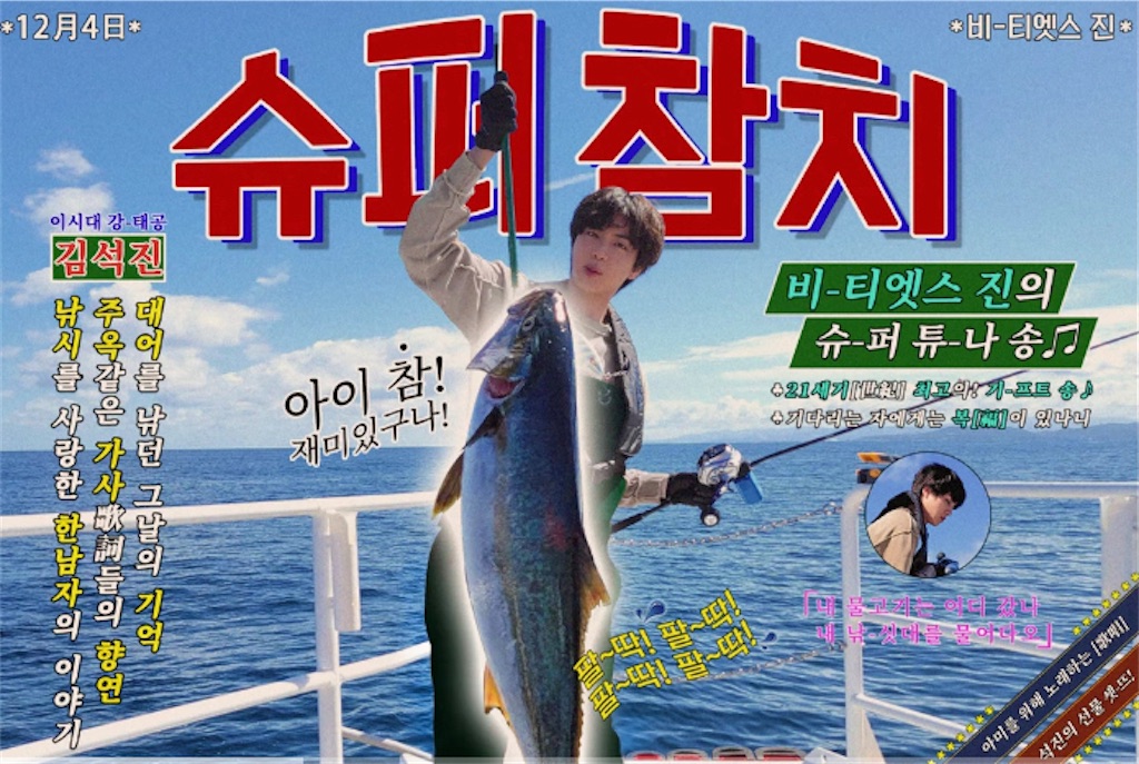 チャムチ•*¨*•.¸♬︎ 2024年盤スーパーツナ/슈퍼참치(Super Tuna)韓国語で歌って