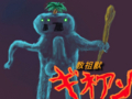 教祖獣ギネアンご真影