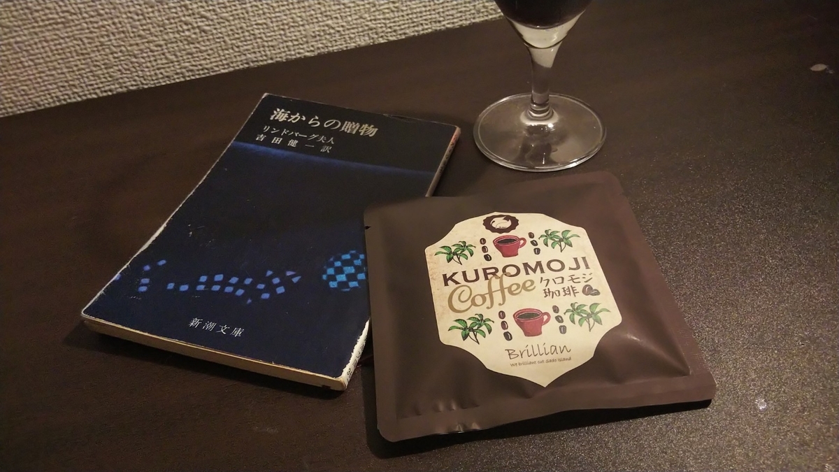 休日 夜 本に触れて No 5 一人だけど 一人じゃないという話 クロモジ珈琲と 海からの贈り物 プラスニド あたたかいよみもの