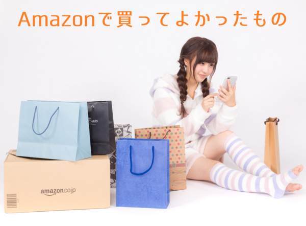 Amazonで「買って良かったおすすめ商品」をまとめて紹介【2017年】 - ぷらす部のアイキャッチ画像