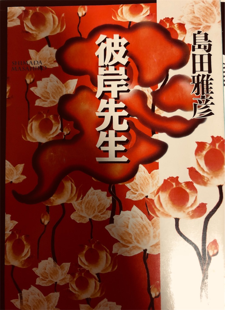 こころ のパロディ 彼岸先生 島田 雅彦 日々の栞