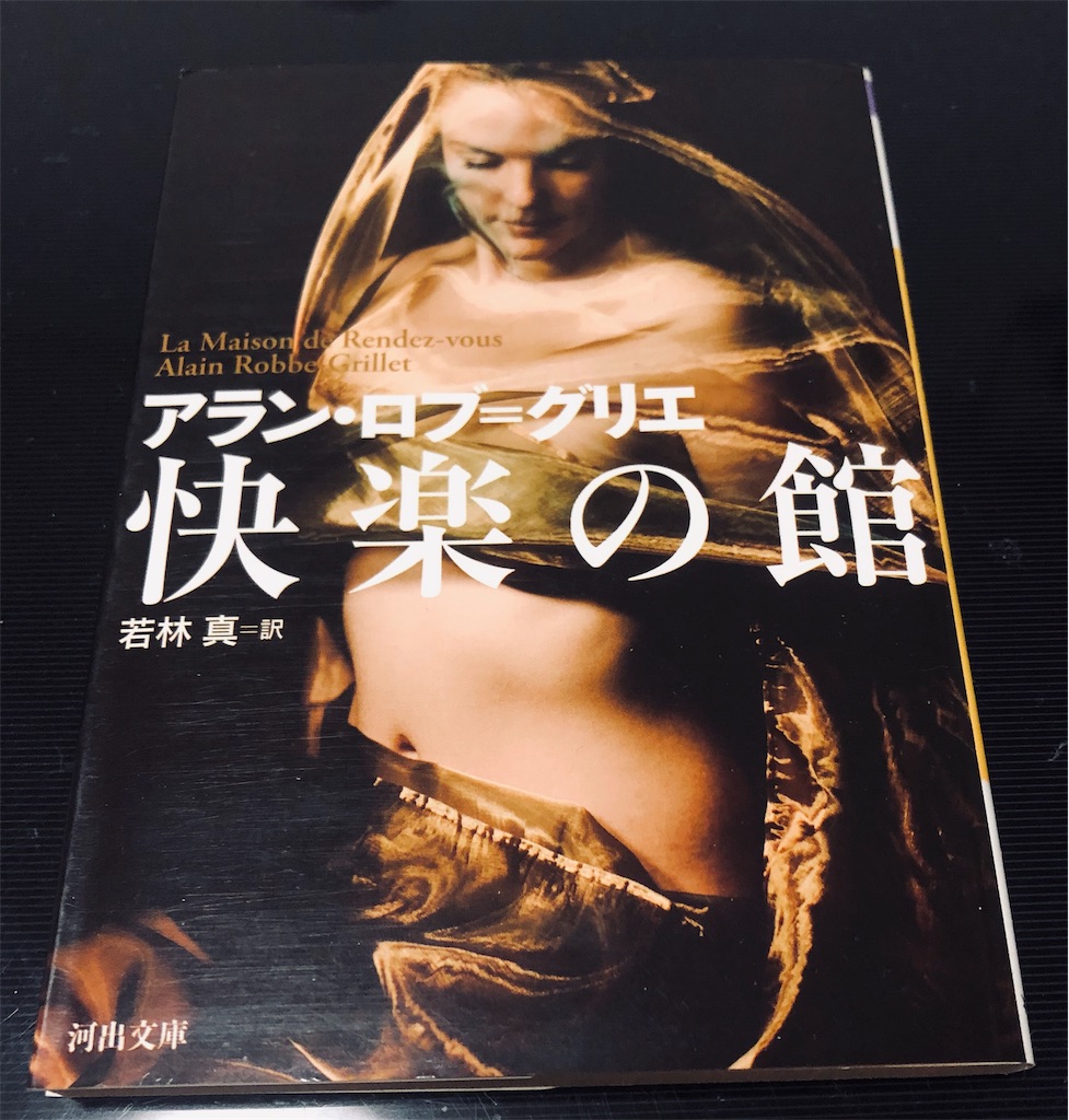 「快楽の館」アラン·ロブ=グリエ 初版 冊子付き 河出書房新社 レア本 快楽の館」アラン·ロブ=グリエ 初版 冊子付き 河出書房新社 レア