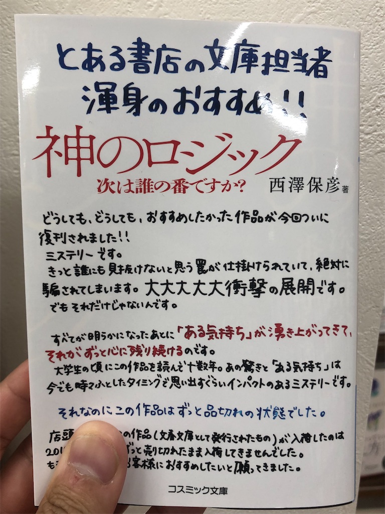 隠れたミステリの傑作・『神のロジック 人間のマジック』が復刊された