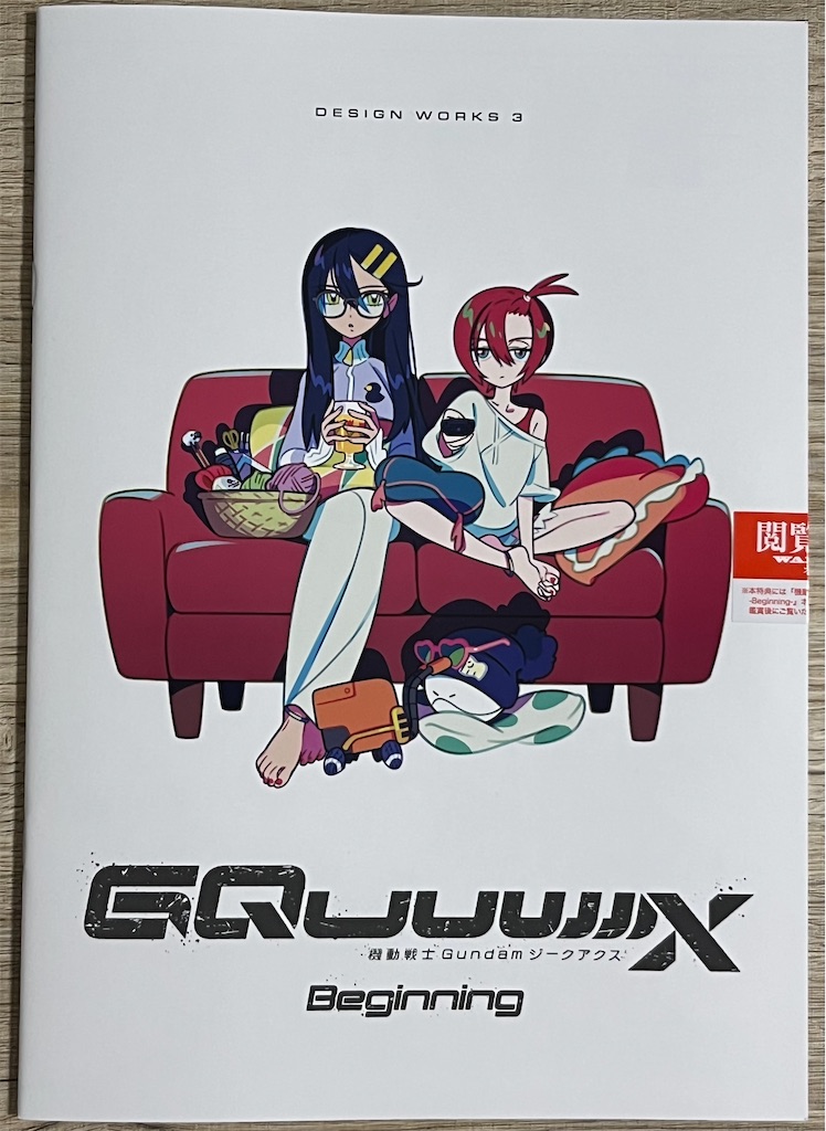 【未開封】機動戦士ガンダムGQuuuuuux パンフレット＆入場者特典 機動戦士ガンダムジークアクス GQuuuuuuX 豪華版パンフレット