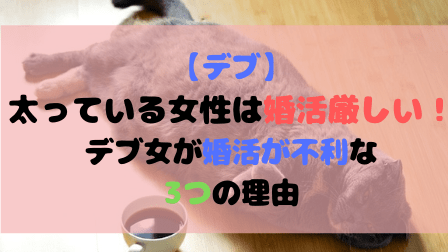 【デブ】太っている女性は婚活厳しい!デブ女が婚活が不利な3つの理由 【デブ】太っている女性は婚活厳しい!デブ女が婚活が不利な3つの理由
