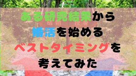 ある研究結果から婚活を始めるベストタイミングを考えてみた ある研究結果から婚活を始めるベストタイミングを考えてみた