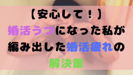 【安心して!】婚活うつになった私が編み出した婚活疲れの解決策 【安心して!】婚活うつになった私が編み出した婚活疲れの解決策