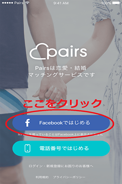 ペアーズ登録画面 ペアーズ登録画面