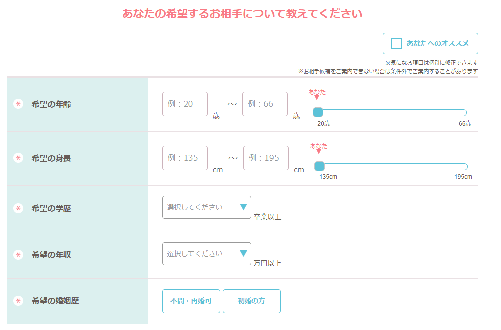 希望する相手の条件を入力 希望する相手の条件を入力