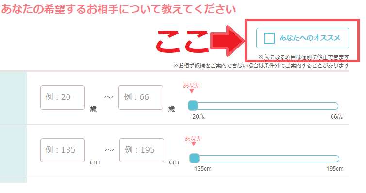 希望する相手の条件を入力「あなたへのおすすめ」 希望する相手の条件を入力「あなたへのおすすめ」