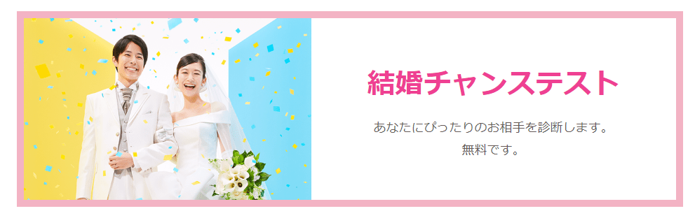 そもそも楽天オーネットの結婚チャンステストとは? そもそも楽天オーネットの結婚チャンステストとは?