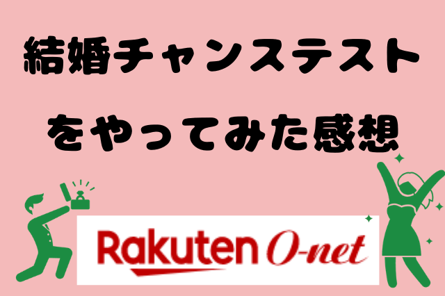 結婚チャンステストをやってみた感想 結婚チャンステストをやってみた感想